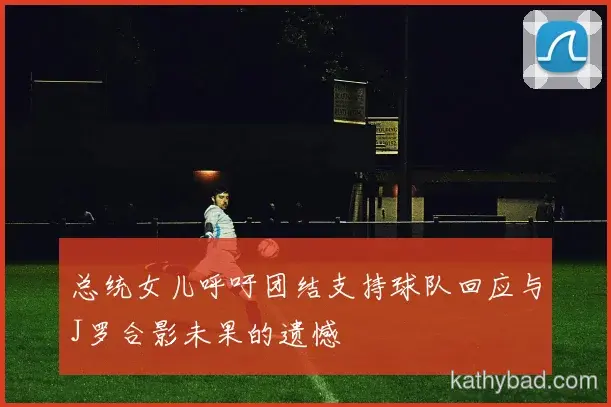 湖人青训营再出天才少年 欧洲多家豪门球探现场考察