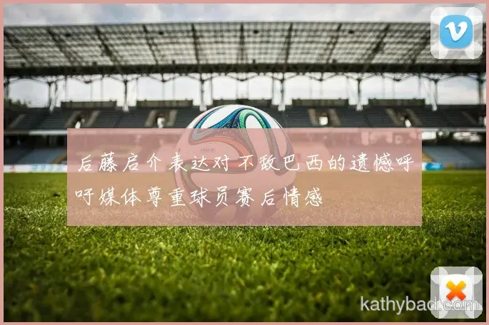 红牛车队青训营再出天才少年 欧洲多家豪门球探现场考察