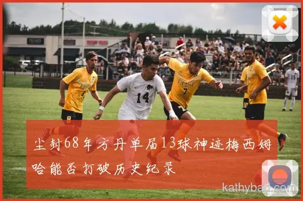 凯尔特人焦点战握手言和 榜首争夺进入白热化