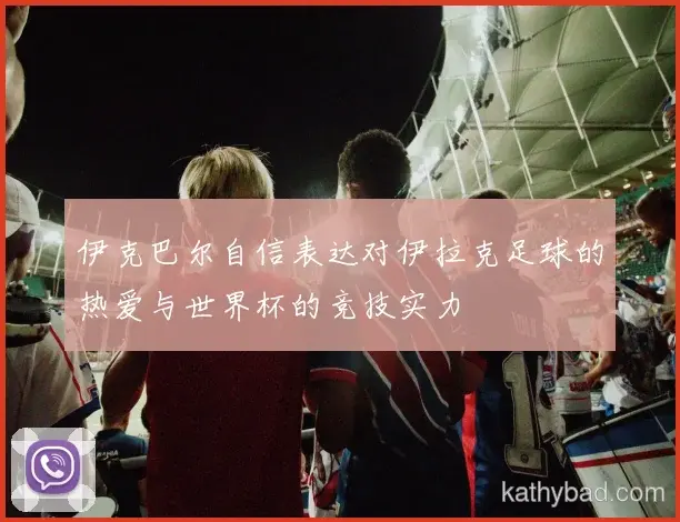 梅西强调全队团结合作是胜利关键 下一场仍需保持警惕
