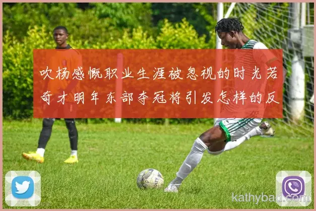 多特蒙德与凯尔特人会师决赛 巅峰之战一触即发