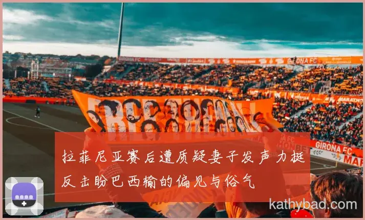 山东泰山联赛大胜新援首秀梅开二度