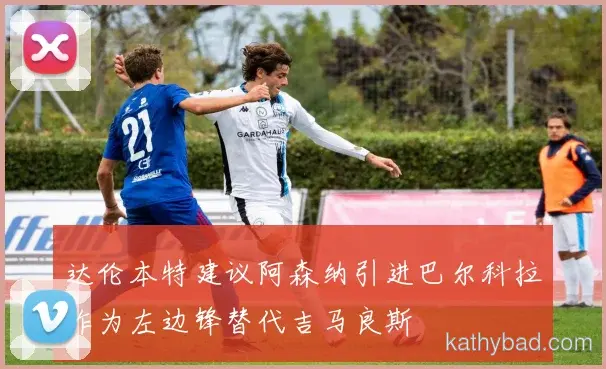 山东泰山客场险胜凯尔特人 终结对手主场不败金身