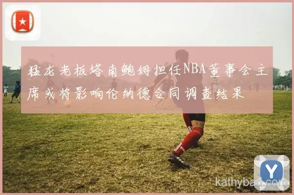 法拉利车队完成赛季首胜 主帅：漫长赛季才刚刚开始