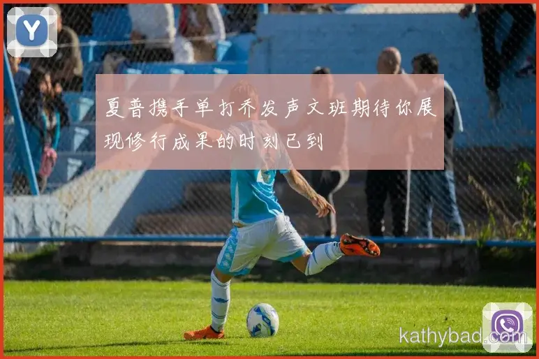法拉利车队发布新赛季战术体系 强调高位逼抢与快速转换