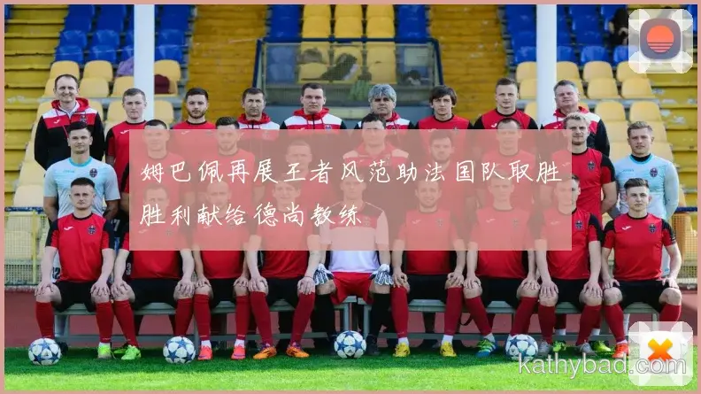 尤文图斯发布新赛季战术体系 强调高位逼抢与快速转换