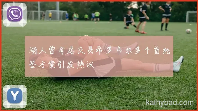 拜仁联赛大胜新援首秀梅开二度